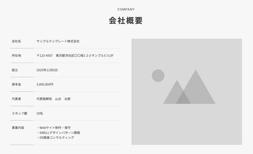 【会社概要｜2カラム】表（下線）＋画像