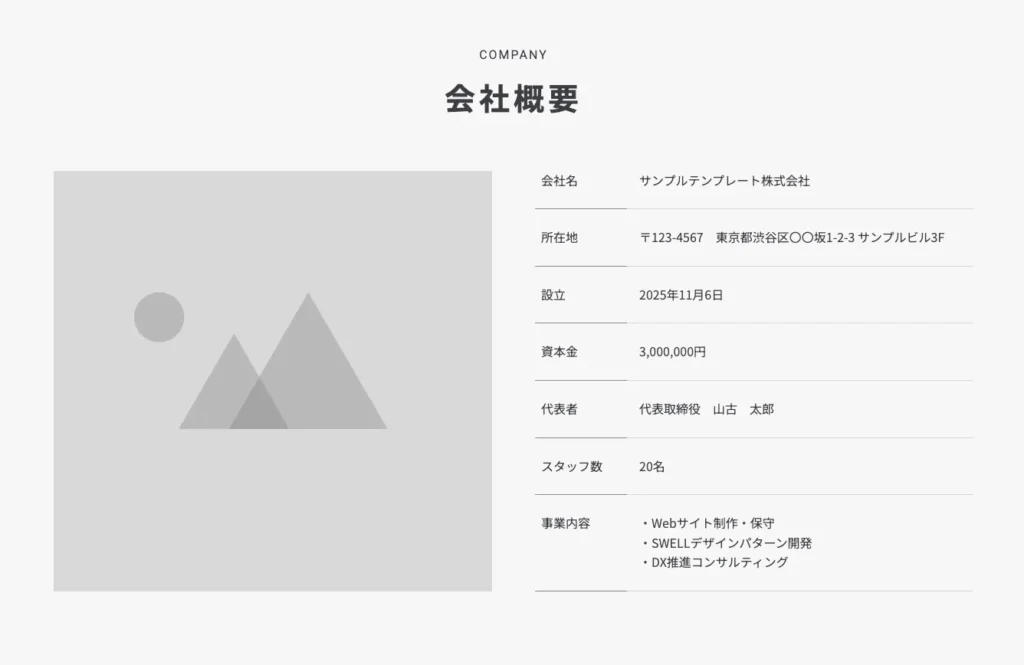 【会社概要｜2カラム】画像＋表（下線）