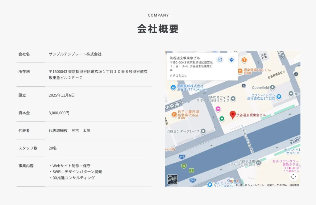 【会社概要｜2カラム】表（下線）＋Googleマップ