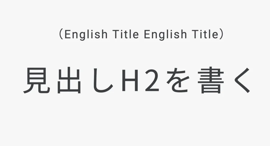 【タイトル】英語（小）＋見出しH2（大）