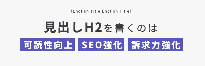 【タイトル】英語（小）＋見出しH2（大）※マーカー・サイズ調整版