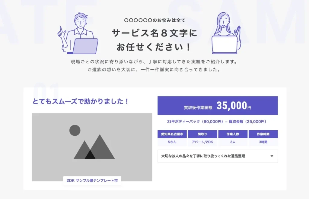 【実績｜2カラム】見出し・画像＋見積条件・コメント