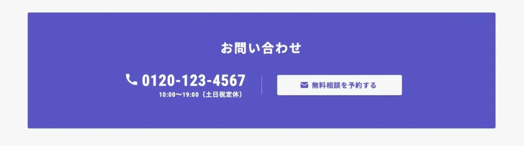 【CTA｜2カラム】見出し・電話番号・ボタン