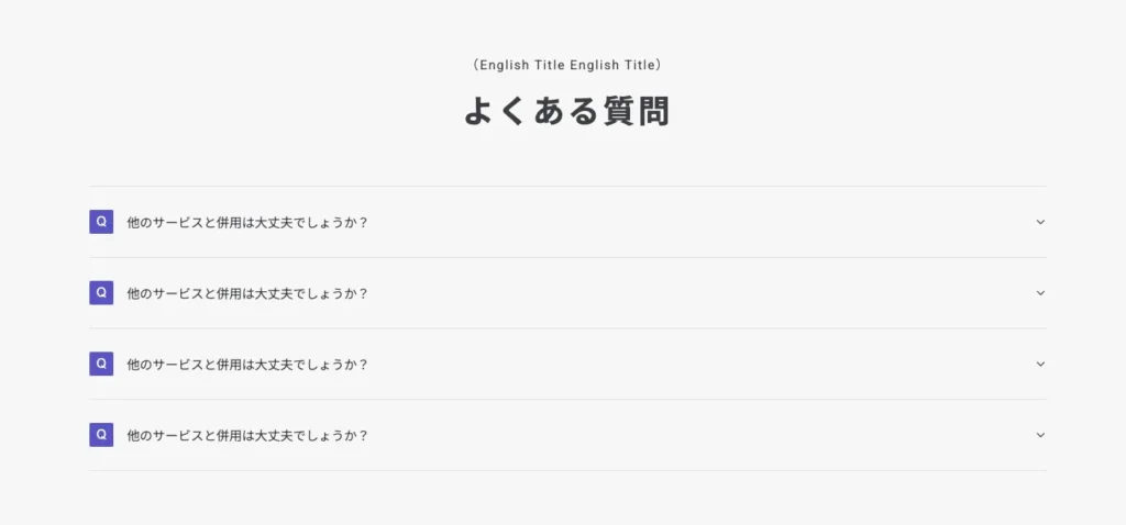 【FAQ｜1カラム】テキストのみ（アコーディオン開閉）