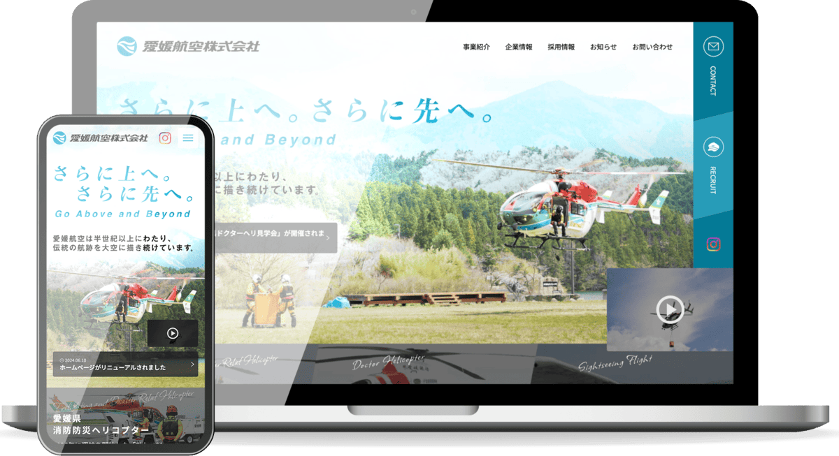 愛媛の防災ヘリ関連会社